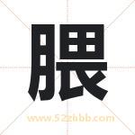 腲怎么读-腲字的意思-腲的含义-腲字起名