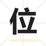位 位