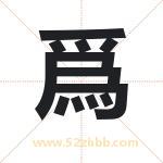 爲字五行属什么 取名爲字有什么含义