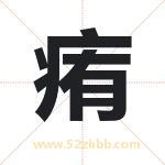 痏字取名的寓意（最新解答）