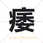 痿字取名有什么含义 带痿字的名字