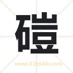 磑字取名有什么含义 带磑字的名字