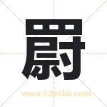 罻怎么读-罻字的意思-罻的含义-罻字起名