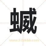 蝛字起名意义有哪些 详解蝛字五行属性