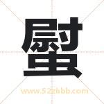 螱字取名有什么含义 带螱字的名字