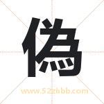 偽怎么读-偽字的意思-偽的含义-偽字起名