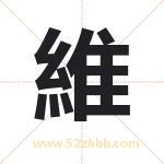 維字取名有什么含义 带維字的名字