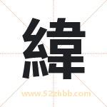 緯字取名有什么含义 带緯字的名字