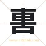 軎字取名有什么含义 带軎字的名字