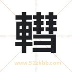 轊怎么读-轊字的意思-轊的含义-轊字起名