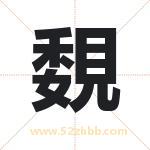 覣怎么读-覣字的意思-覣的含义-覣字起名