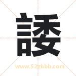 諉怎么读-諉字的意思-諉的含义-諉字起名
