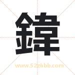 鍏字取名有什么含义 带鍏字的名字