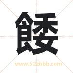 餧怎么读-餧字的意思-餧的含义-餧字起名