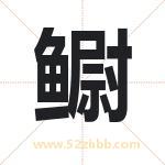 鳚字取名有什么含义 带鳚字的名字