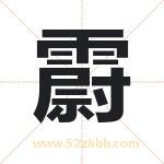 霨字取名有什么含义 带霨字的名字