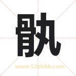 骫字取名有什么含义 带骫字的名字