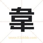 韋字取名有什么含义 带韋字的名字