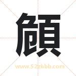 頠字取名有什么含义 带頠字的名字
