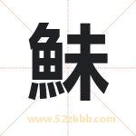 鮇怎么读-鮇字的意思-鮇的含义-鮇字起名