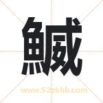 鰄怎么读-鰄字的意思-鰄的含义-鰄字起名