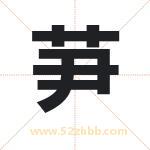 芛怎么读-芛字的意思-芛的含义-芛字起名