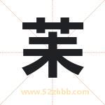 苿怎么读-苿字的意思-苿的含义-苿字起名