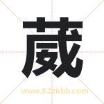 葳字取名有什么含义 带葳字的名字