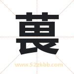 葨字起名好吗 有关葨字起名的含义