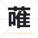 蓶怎么读-蓶字的意思-蓶的含义-蓶字起名