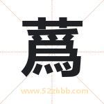 蔿怎么读-蔿字的意思-蔿的含义-蔿字起名