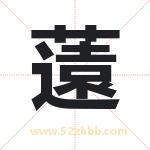薳字取名有什么含义 带薳字的名字