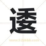 逶字取名有什么含义 带逶字的名字