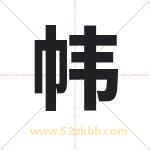 帏字取名有什么含义 带帏字的名字
