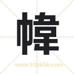 幃怎么读-幃字的意思-幃的含义-幃字起名