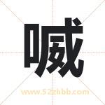 喴怎么读-喴字的意思-喴的含义-喴字起名