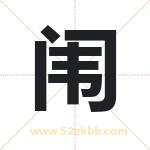 闱字取名有什么含义 带闱字的名字