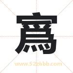 寪怎么读-寪字的意思-寪的含义-寪字起名