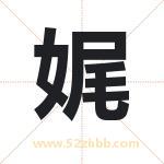 娓字取名有什么含义 带娓字的名字