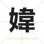媁字取名有什么含义 带媁字的名字