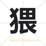 猥字取名有什么含义 带猥字的名字