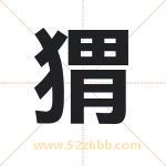 猬字取名有什么含义 带猬字的名字