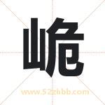 峗字取名有什么含义 带峗字的名字