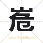 峞怎么读-峞字的意思-峞的含义-峞字起名