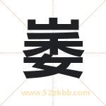 崣怎么读-崣字的意思-崣的含义-崣字起名