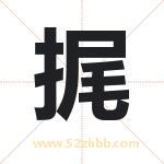 捤怎么读-捤字的意思-捤的含义-捤字起名