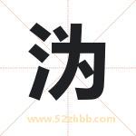 沩字取名有什么含义 带沩字的名字