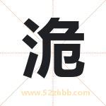 洈字取名有什么含义 带洈字的名字