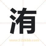 洧字取名有什么含义 带洧字的名字