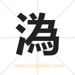 溈怎么读-溈字的意思-溈的含义-溈字起名